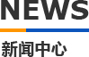 91视频最新下载模具新聞中心